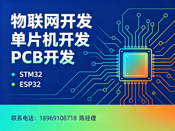 重庆物联网开发解决方案：STM32/ESP32选型指南与嵌入式系统开发优势