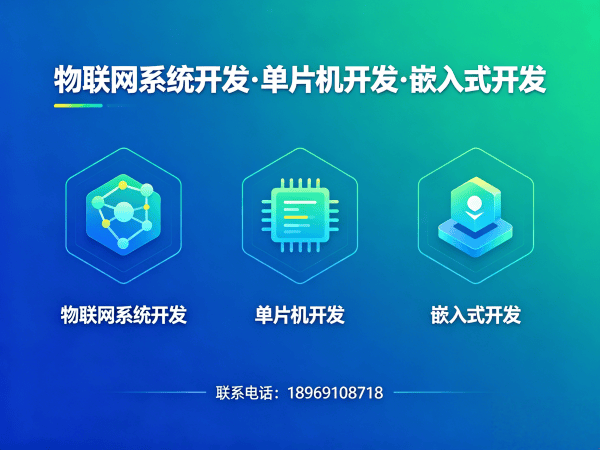 杭州物联网开发解决方案：嵌入式开发助力企业数字化转型