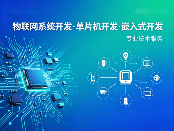 北京STM32开发物联网系统解决方案,助力企业智能升级
