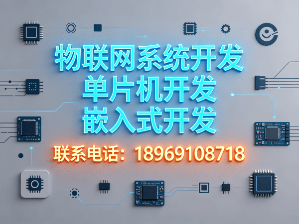 青岛物联网终端开发解决方案：智能硬件搭建与系统创新的高效路径