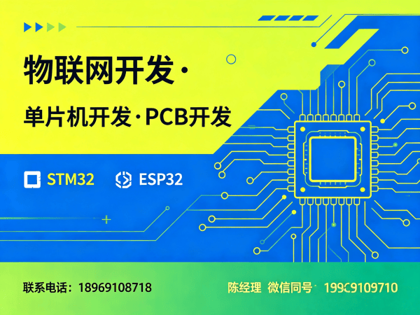 无锡物联网开发解决方案：PCB设计+STM32/ESP32开发助力企业智能化升级
