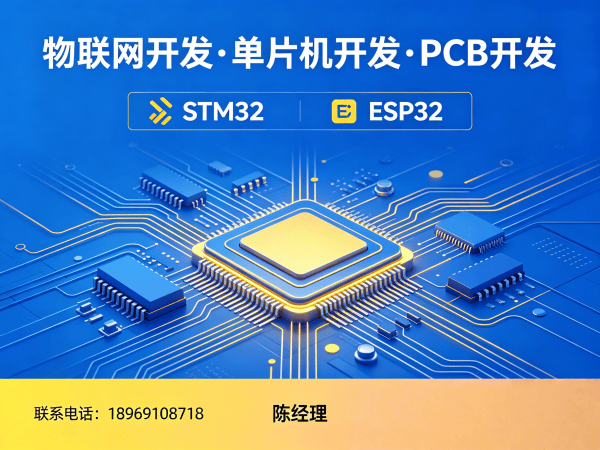 南京物联网开发解决方案：硬件调试+STM32/ESP32开发助力企业智能化升级