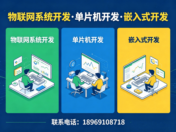 泉州物联网开发解决方案：单片机工程师如何打造智能硬件新生态
